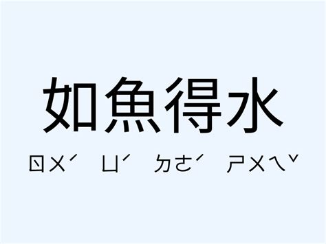 如魚得水的意思|如魚得水 [修訂本參考資料]